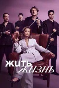 Жить жизнь онлайн